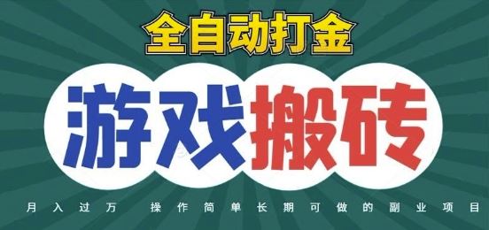 全自动游戏打金搬砖，不用守着照样日入1k，起号快收益快，火爆搬砖项目【揭秘】-云创智库