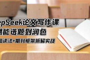 （14948期）AI商业变现全攻略，100+实战案例教学，零基础到精通系统课程-云创智库