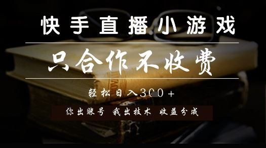 快手直播小游戏，只合作不收费，你出账号我出技术， 分润模式【揭秘】-云创智库