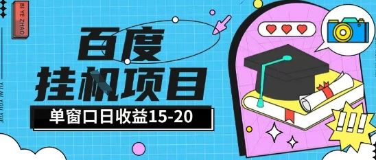 百度极速全自动打金实操项目单日单窗口15-20+小白轻松上手【揭秘】-云创智库