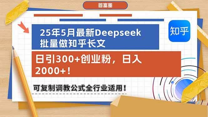 （14956期）25年5月最新Deepseek批量做知乎长文，日引300+创业粉，日入2000+！可复…-云创智库