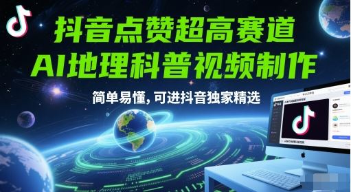 抖音点赞超高赛道，AI地理科普视频制作，简单易懂，可进抖音独家精选-云创智库