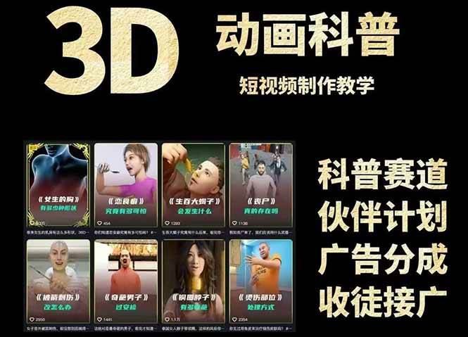 （14962期）3D科普短视频变现全攻略，从文案创作到成品输出，附带素材下载链接-云创智库