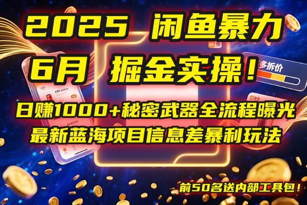 （14964期）2025闲鱼暴力掘金实操！日赚1000+秘密武器全流程曝光，最新蓝海项目信…-云创智库