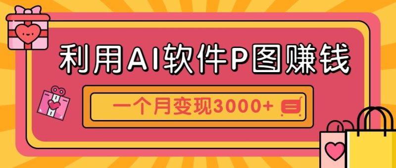 利用AI软件P图赚钱，个性汽车壁纸副业思路，一个月变现超3000+！-云创智库