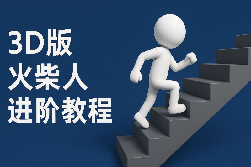 扣子一键生成火柴人视频，彩色3D中英字幕进阶版本-云创智库