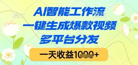 AI智能工作流，一键生成爆款视频，多平台分发，一天收益1k+【揭秘】-云创智库