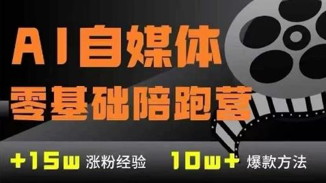 AI自媒体0基础到稳定变现训练营，7大模块带你实现AI自媒体变现-云创智库