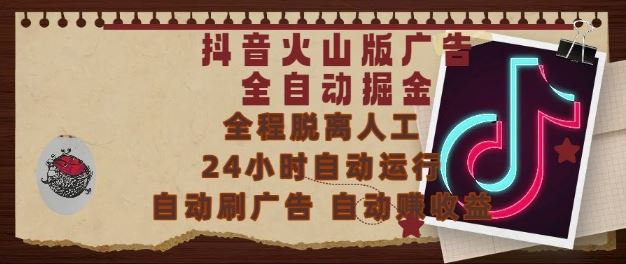 抖音火山版广告全自动掘金，24小时自动运行，自动刷广告，自动整收益，0基础小白也能上手【揭秘】-云创智库