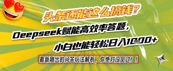 头条还能这么搞钱？最新刚出的问答玩法解析，你绝对没见过！Deepseek赋能高效率答题，小白也能轻松日入1k+-云创智库