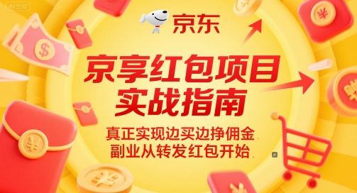 京享红包项目实战指南，真正实现边买边挣佣金，副业从转发红包开始-云创智库