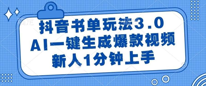 （14973期）抖音书单玩法3.0，AI一键生成爆款视频，新人1分钟上手-云创智库