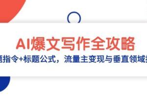 （14977期）AI公众号爆文教程，GPT快速生成技巧，多账号矩阵运营核心技巧-云创智库
