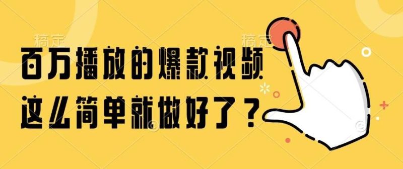 （14986期）百万播放的爆款视频，这么简单就做好了？-云创智库