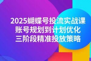 （14988期）零基础短视频变现课，抖音快手双平台攻略，月入万元闭环方案-云创智库