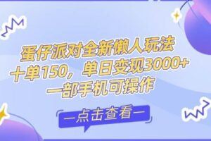（14989期）25年6月拼多多最新日引300+付费创业粉，0投流纯自热 卖课月变现六位数方法-云创智库