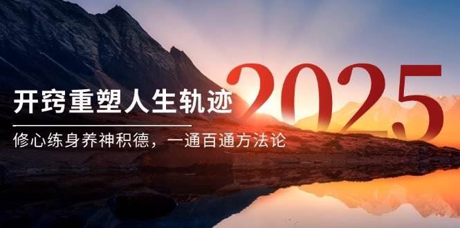 某付费文《开窍重塑人生轨迹，修心练身养神积德，一通百通方法论》-云创智库