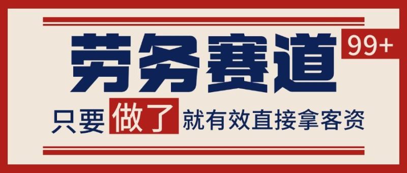 小红书某音劳务赛道引流获客 自热矩阵日引200+-云创智库