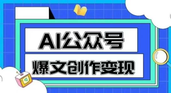 AI公众号爆文创作变现，教你一分钟生成一篇原创爆款文章-云创智库