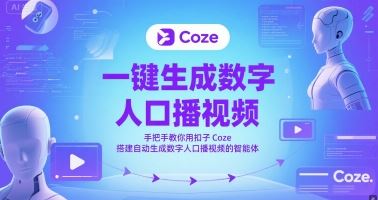 一键生成数字人口播视频，手把手教你用扣子Coze搭建自动生成数字人口播视频的智能体-云创智库