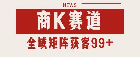小红书某音商K赛道引流获客 自热矩阵日引200+【揭秘】-云创智库