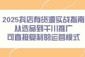（15001期）抖店冷启动秘籍：不动销模式全解析，从运营逻辑到极速爆单实操-云创智库