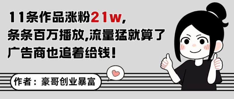 11条作品涨粉21万，不露脸不直播，条条百万播放，广告商也喜欢-云创智库