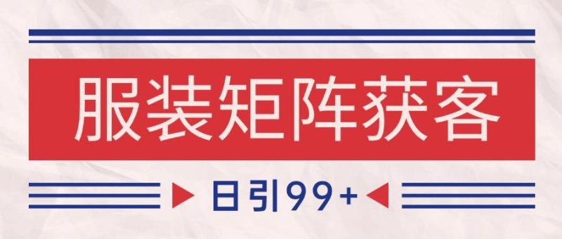 小红书某音服装赛道引流获客 自热矩阵日引200+-云创智库