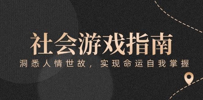 付费文章《社会游戏指南：洞悉人情世故，实现命运自我掌握》-云创智库