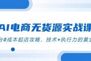 （15006期）无货源电商实战：拼多多+抖音小店运营全攻略，选品到爆款全链路实操-云创智库