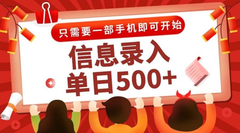 （15002期）信息录入兼职2.0，几秒一单，打字+推广双模式，只需一部手机，随时随地…-云创智库