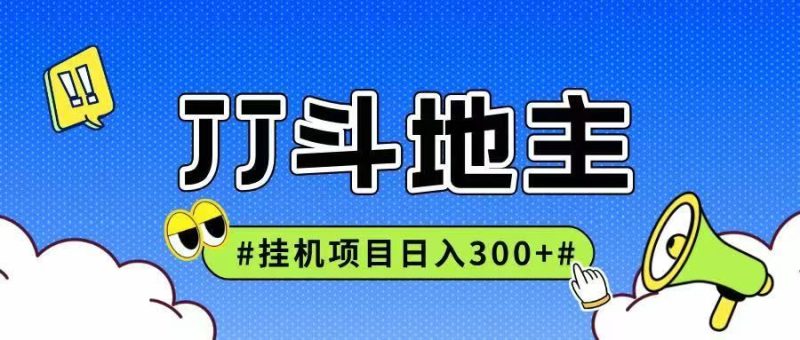 JJ全自动挂机项目，单日稳定收益300+可无限放大多劳多得-云创智库