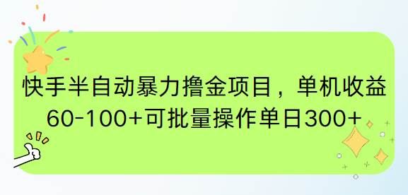 （15009期）快手半自动暴力撸金项目，单机收益60-100+可批量操作单日300+-云创智库