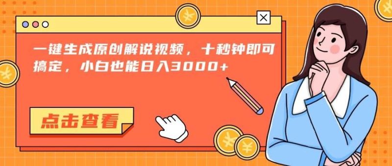 （15010期）一键生成原创解说视频，十秒钟即可搞定，小白也能日入3000+-云创智库