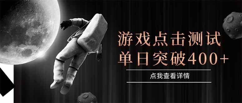 （15011期）游戏点击测试，运行稳定，项目操作简单，突破收益单日点击测试400+-云创智库