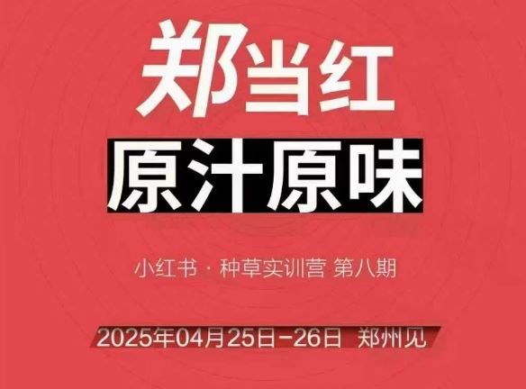 万牛会4月25-26号线下课，小红书郑州帮打法，让众多的小红书商家脱颖而出-云创智库