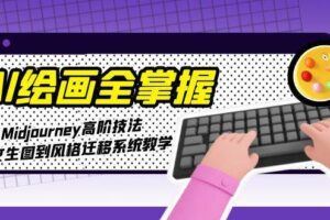 （15021期）AIGC短剧全流程：剧本创作到视频生成，掌握单人制作短剧核心技术-云创智库