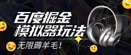 2025最新百度掘金模拟器挂机玩法，单机一天打15.无任何成本即可无限薅羊毛打金，矩阵操作月入过1W【揭秘】-云创智库