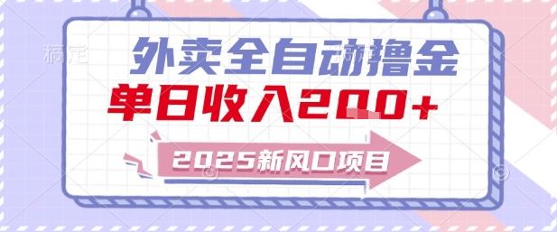 2025新风口外卖全自动撸金，单日收入2张+【揭秘】-云创智库