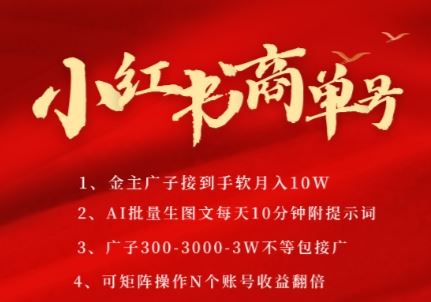 小红书商单号，AI轻松制作PLOG图文，商单接到手软3张-3k一条，每天轻松十分钟，矩阵n个账号，月入几个W-云创智库