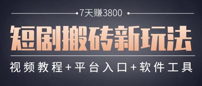 短剧搬砖新玩法，软件批量二创剪辑，7天赚了3800，赶紧做起来【附软件】-云创智库