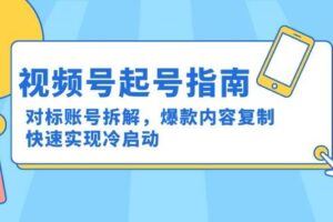 （15033期）【视频号托管 】团队提供视频，你出账号，最高躺赚1W+-云创智库