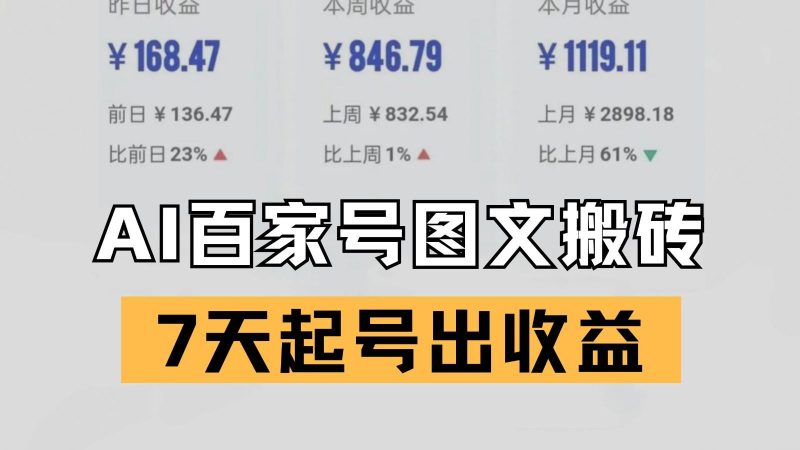 百家号搬砖新玩法 AI一键仿写爆文 7天起号出收益-云创智库