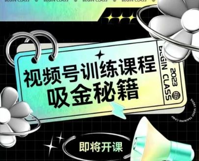 如何做好视频号，视频号训练课程，吸金秘籍-云创智库