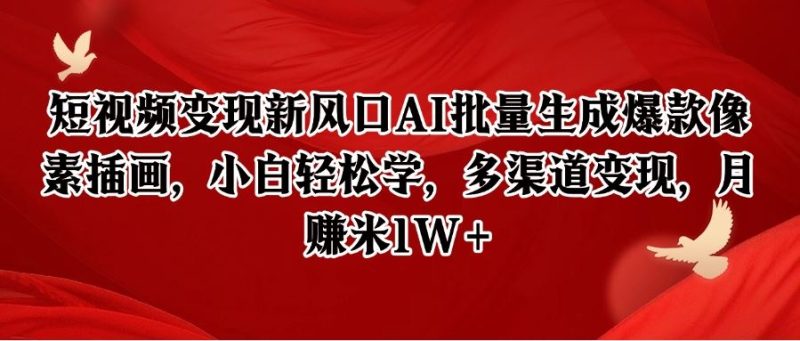 短视频变现新风口AI批量生成爆款像素插画，小白轻松学，多渠道变现，月赚米1W+-云创智库