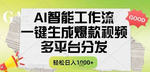 AI智能工作流，一键生成书单号爆款视频，多平台分发，每日收益多张【揭秘】-云创智库
