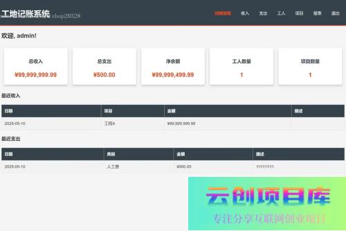 工地记账系统PHP源码自适应手机端界面 代码全开源，支持二次开发-云创智库