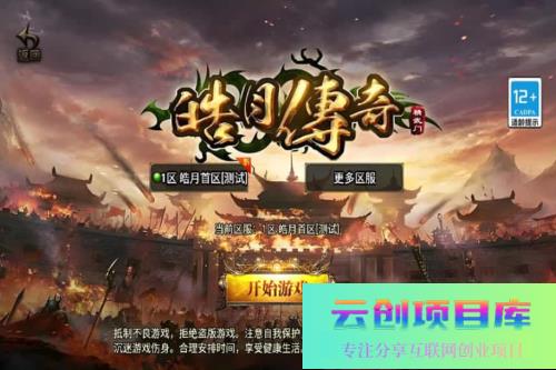 战神引擎传奇手游【皓月合击大背包[白猪3]】最新整理WIN系特色服务端+安卓苹果双端+GM授权后台+详细搭建教程-云创智库