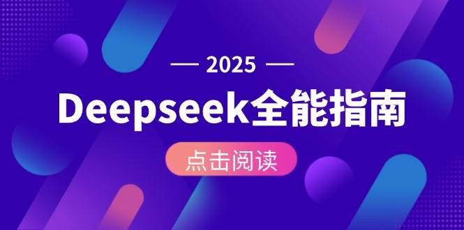 Deepseek全能指南：从安装部署到API调用，掌握AI核心操作全流程-云创智库