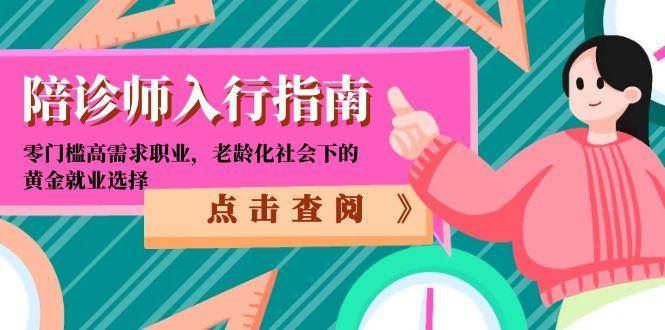 陪诊师入行指南：零门槛高需求职业，老龄化社会下的黄金就业选择-云创智库